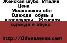 Женская шуба (Италия) › Цена ­ 150 000 - Московская обл. Одежда, обувь и аксессуары » Женская одежда и обувь   